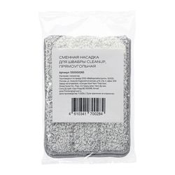 Сменная насадка для швабры с ведром Cleanup, прямоугольная