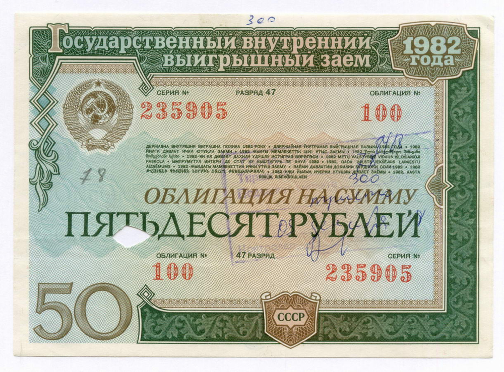 Облигации 100, 50 рублей и 25 рублей 1982 год. Гашение (выплата выигрыша) - вырез и штамп с надписью