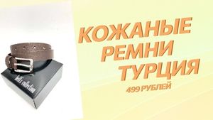 Ремни кожаные