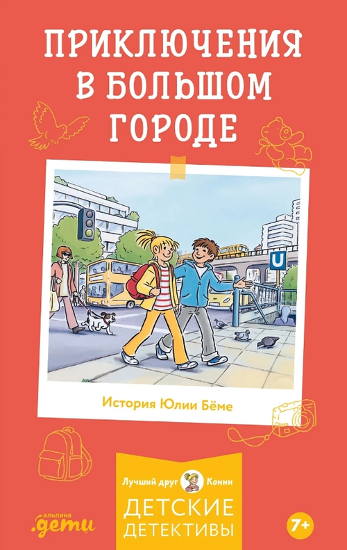 Конни и приключения в большом городе