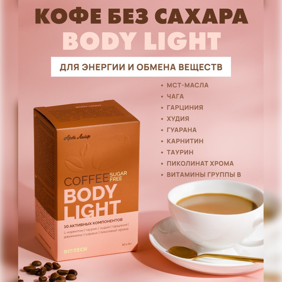 Кофе "Боди Лайт" без сахара