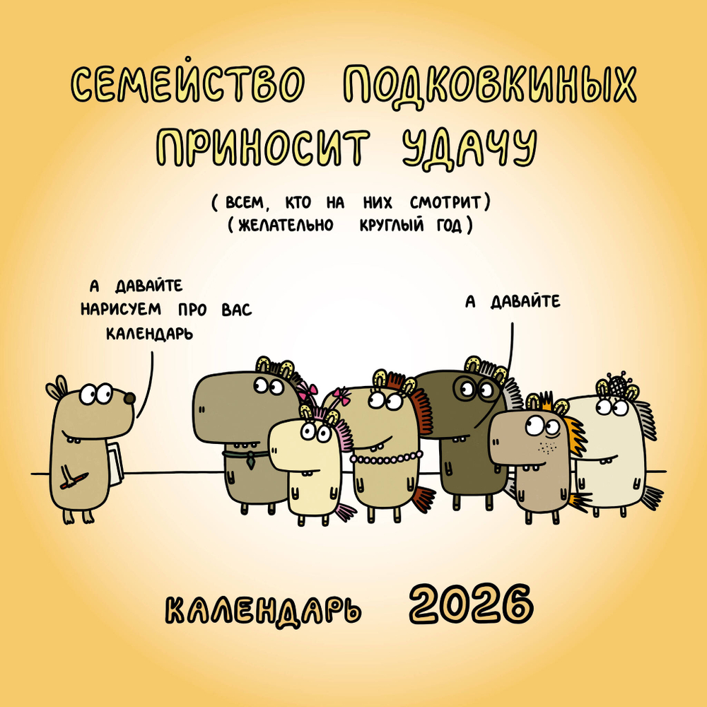 Семейство Подковкиных приносит удачу. Календарь на 2026 год Красной Огненной Лошади