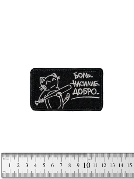 Шеврон Боль. Насилие. Добро вышивка