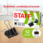 Зажимы для бумаг STAFF "EVERYDAY" комплект 12 шт. 25 мм на 100 листов черные картонная коробка (24 штуки в упаковке)