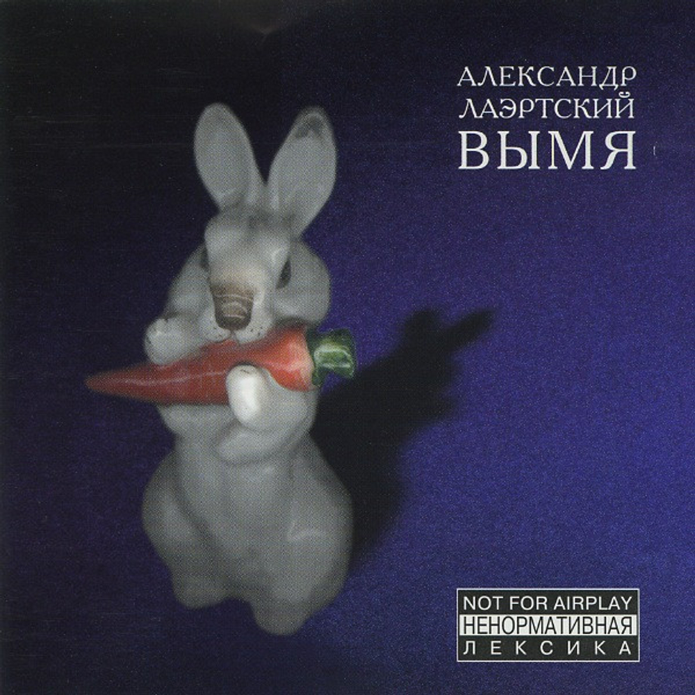 CD: Александр Лаэртский — «Вымя» (1998)