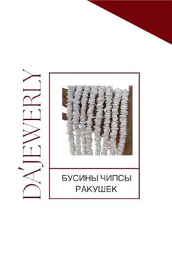 БУСИНЫ ЧИПСЫ РАКУШЕК