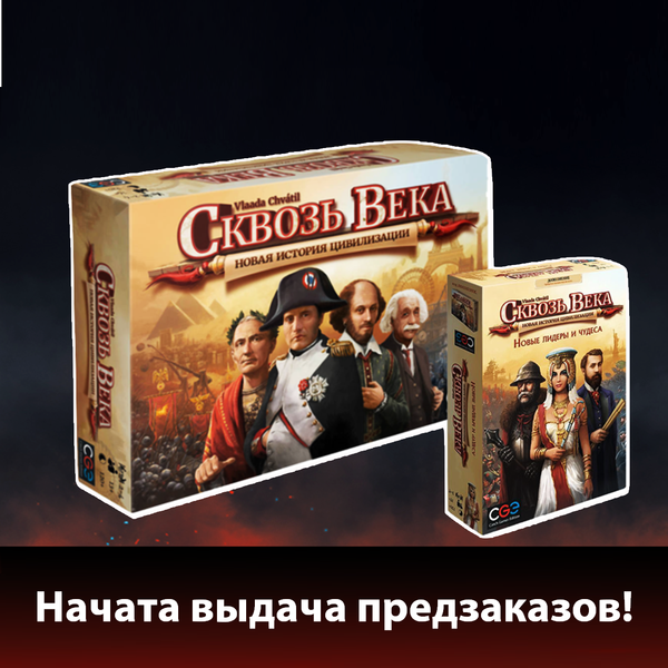 Начата выдача «Сквозь Века» с дополнением на Новослободской