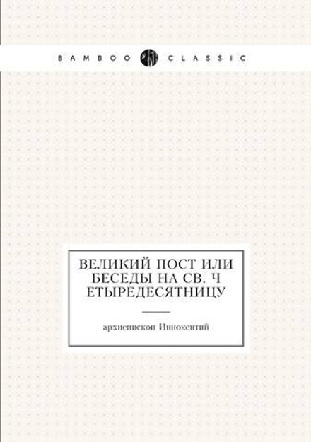 Великий пост или Беседы на св. четыредесятницу | архиепископ Иннокентий