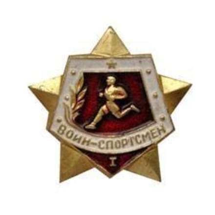Значок металлический Воин-спортсмен 1 разряд СССР (красный)