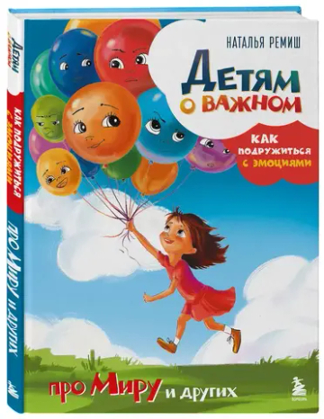 Детям о важном. Про Миру и других. Как подружиться с эмоциями