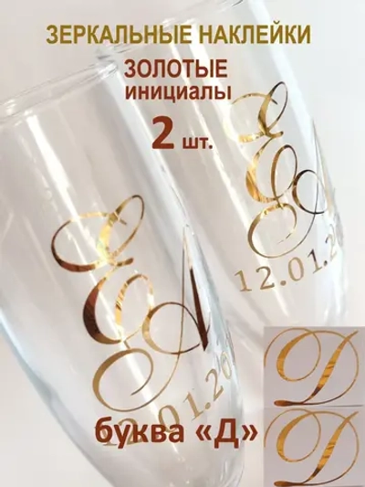 Наклейки свадебные буквы на бокалы инициалы "Д"