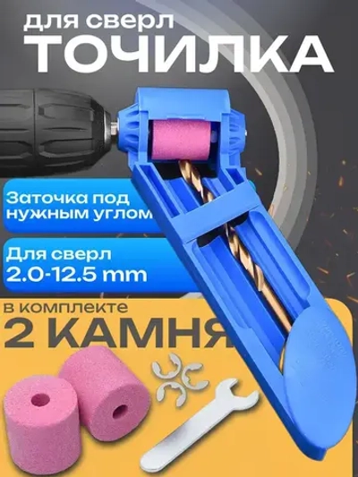 Универсальная заточка для свёрл / Точилка для сверл / насадка на электроинструмент на дрель на шуруповерт