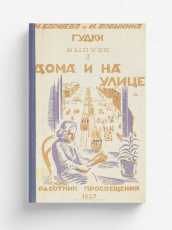 Гудки. Выпуск 2. Дома и на улице | Баршева Мария Сергеевна