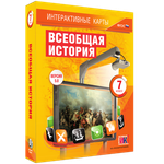 Интерактивные карты. Всеобщая история. 7 класс