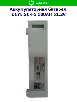 Аккумуляторная батарея DEYE SE-F5 (51,2В 100Ач) 5,12 кВтч