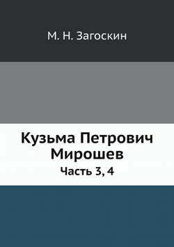 Кузьма Петрович Мирошев. Часть 3, 4 | М. Н. Загоскин