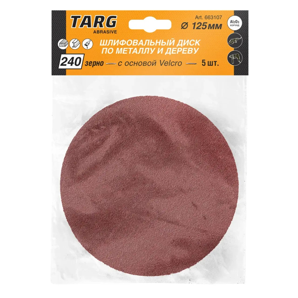 Круг абразивный шлиф. с основой Velcro D125, зерно 240 (5шт) TARG 663107