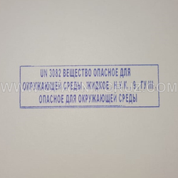 Штамп "UN 3082 ВЕЩЕСТВО ОПАСНОЕ ДЛЯ ОКРУЖАЮЩЕЙ СРЕДЫ"