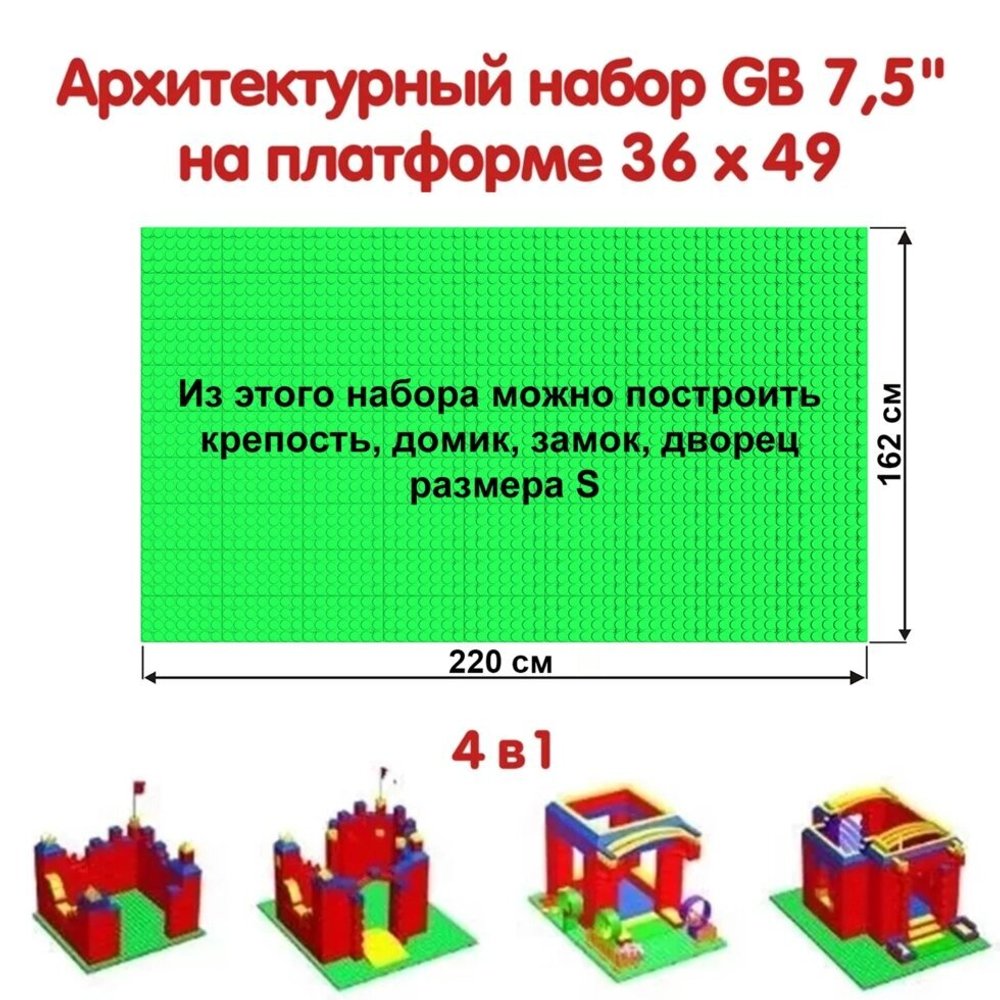 Архитектурный набор GB7,5" на платформе S - 220x162 см