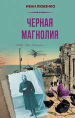 Чёрная магнолия. Выход в октябре 2025 года