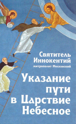 Указание пути в Царствие Небесное. Святитель Иннокентий Московский