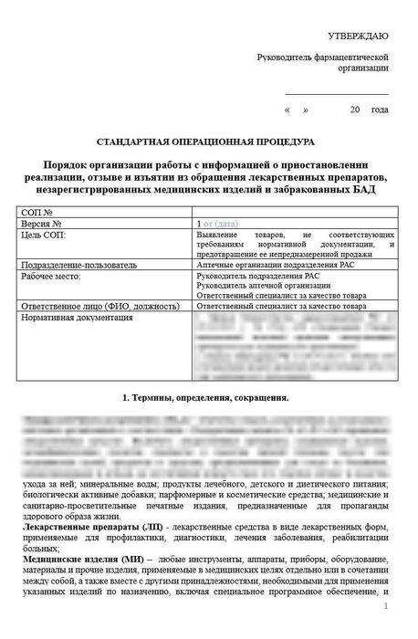 СОП «Порядок организации работы с информацией о приостановлении реализации, отзыве и изъятии лекарственных средств из обращения, незарегистрированных медицинских изделий и забракованных БАД» для аптек_1