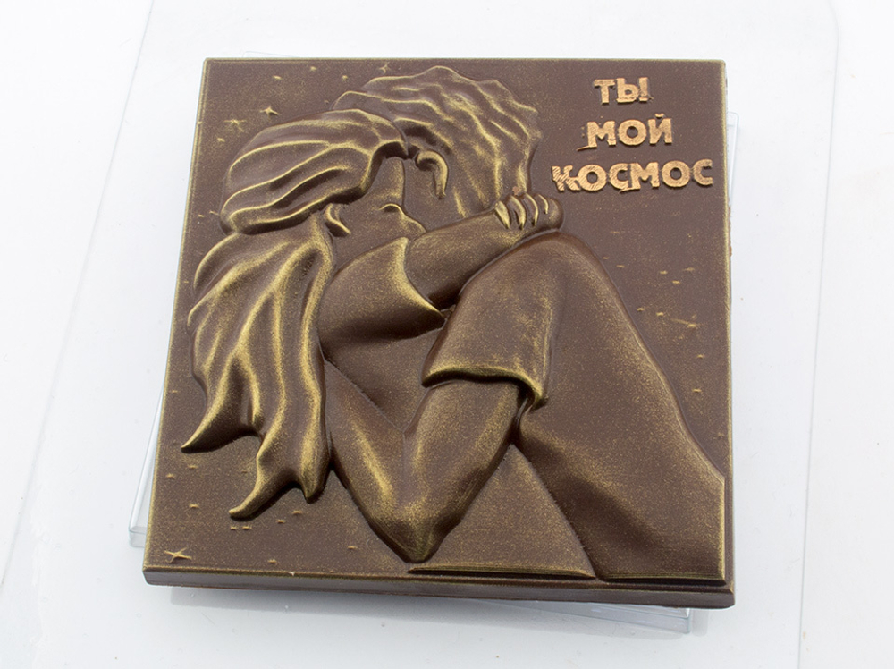 Форма для шоколада "Ты мой космос"