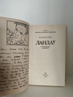 Ландау. Страницы жизни