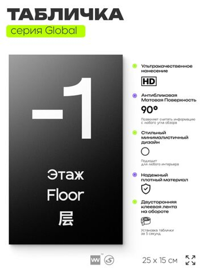 Табличка с номером Этаж -1, на дверь и стену, информационная и мультиязычная (русский, английский, китайский), серия GLOBAL, 25х15 см, Айдентика Технолоджи