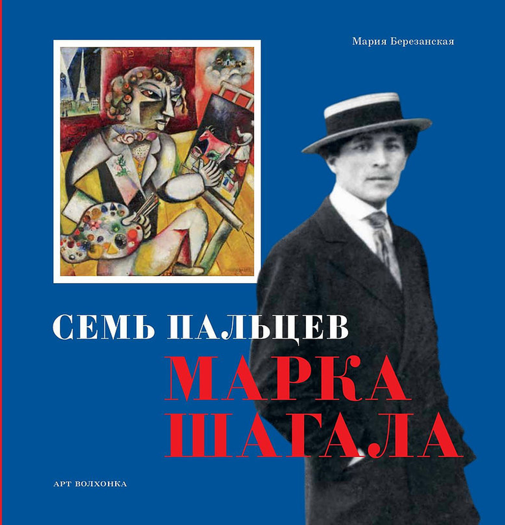 Семь пальцев Марка Шагала