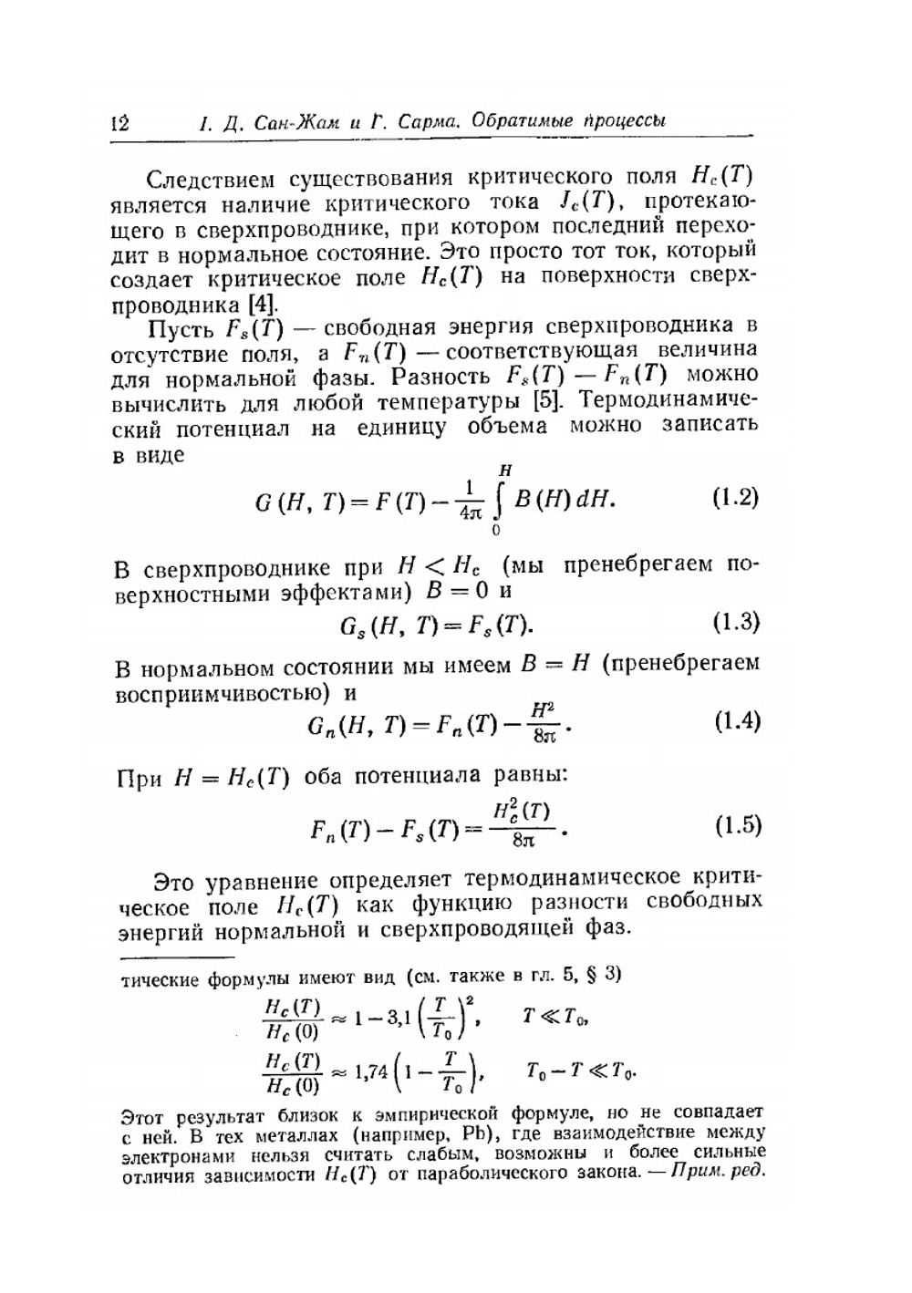 Сверхпроводимость второго рода | Д. Сан-Жам