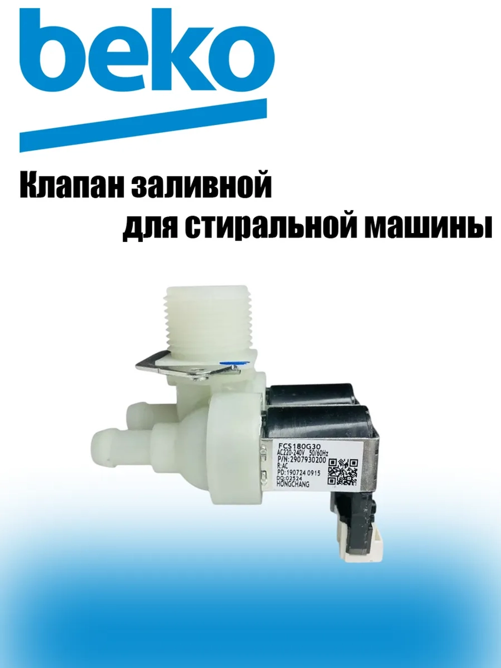 Заливной клапан 2907930200 (2901690300) Beko
