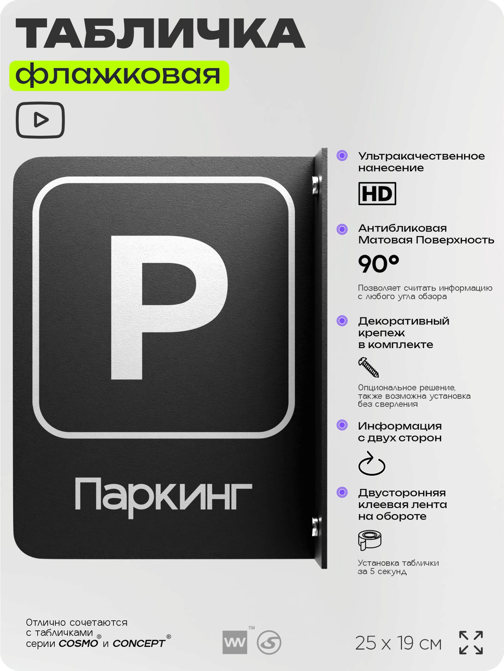 Табличка Паркинг флажковая на стену, двусторонняя с крепежом, 19 х 25 см, для офиса, кафе, ресторана, серия COSMO, Айдентика Технолоджи