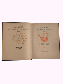 Книга "Мемуары. Максимы" Ф. де Ларошфуко - 1971