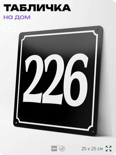 Адресная табличка с номером дома 226, на фасад и забор, черная, 25х25 см, Айдентика Технолоджи