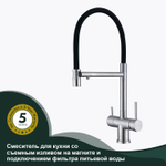 Смеситель для кухни со съемным изливом и подключением фильтра питьевой воды SPLENKA S70.63.05