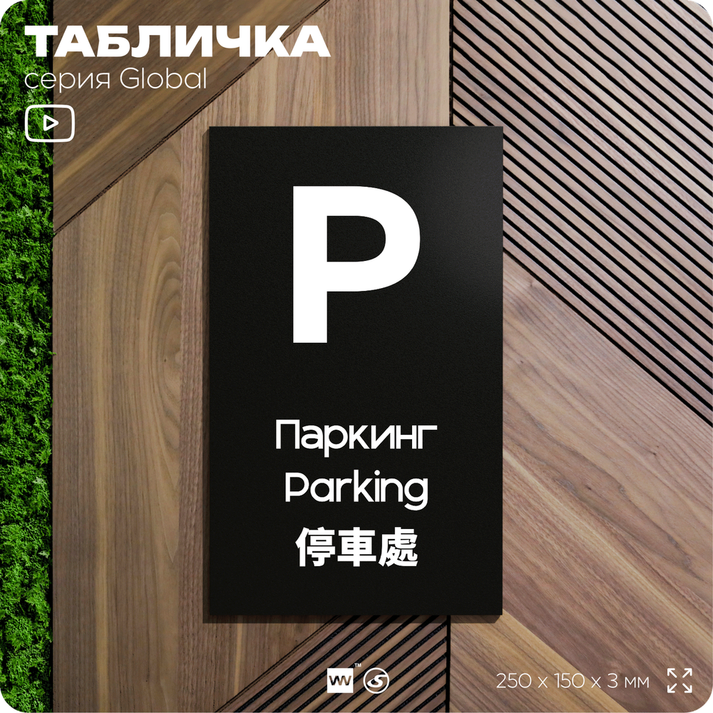Табличка Паркинг, на дверь и стену, информационная и мультиязычная (русский, английский, китайский), серия GLOBAL, 25х15 см, Айдентика Технолоджи