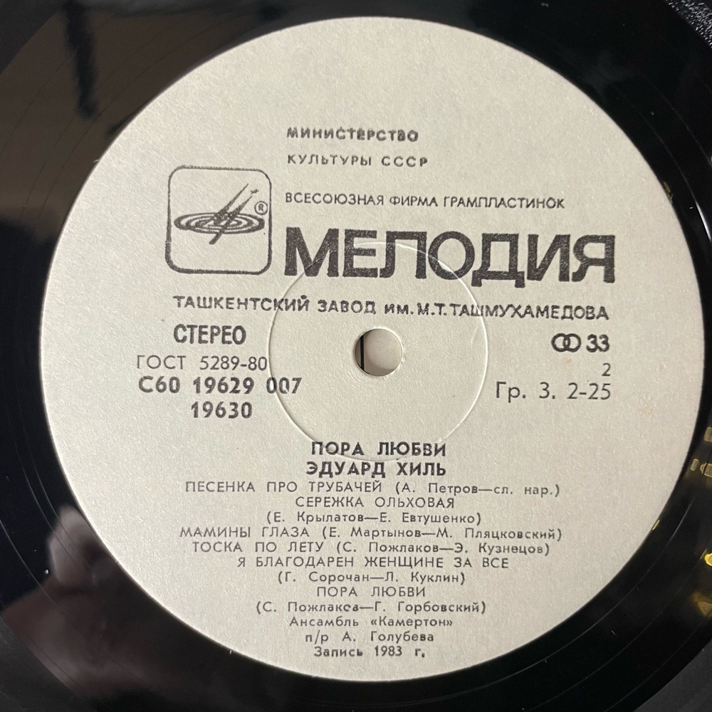 Винтажная виниловая пластинка LP Эдуард Хиль Пора Любви (СССР 1983)
