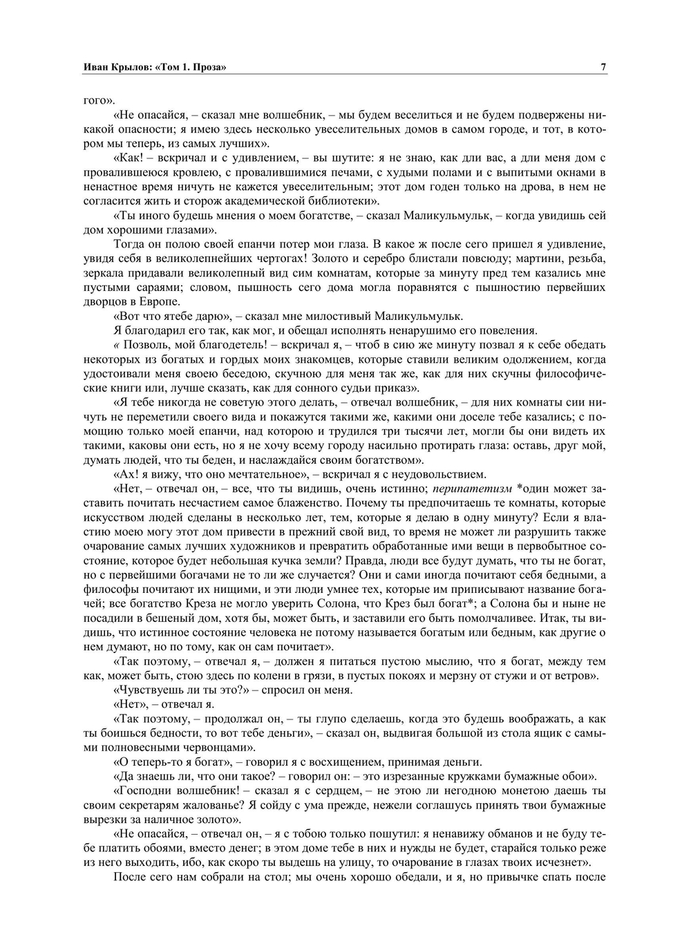 Полное собрание сочинений И.А.Крылова в трёх томах. Том 1. Проза | И.А. Крылов