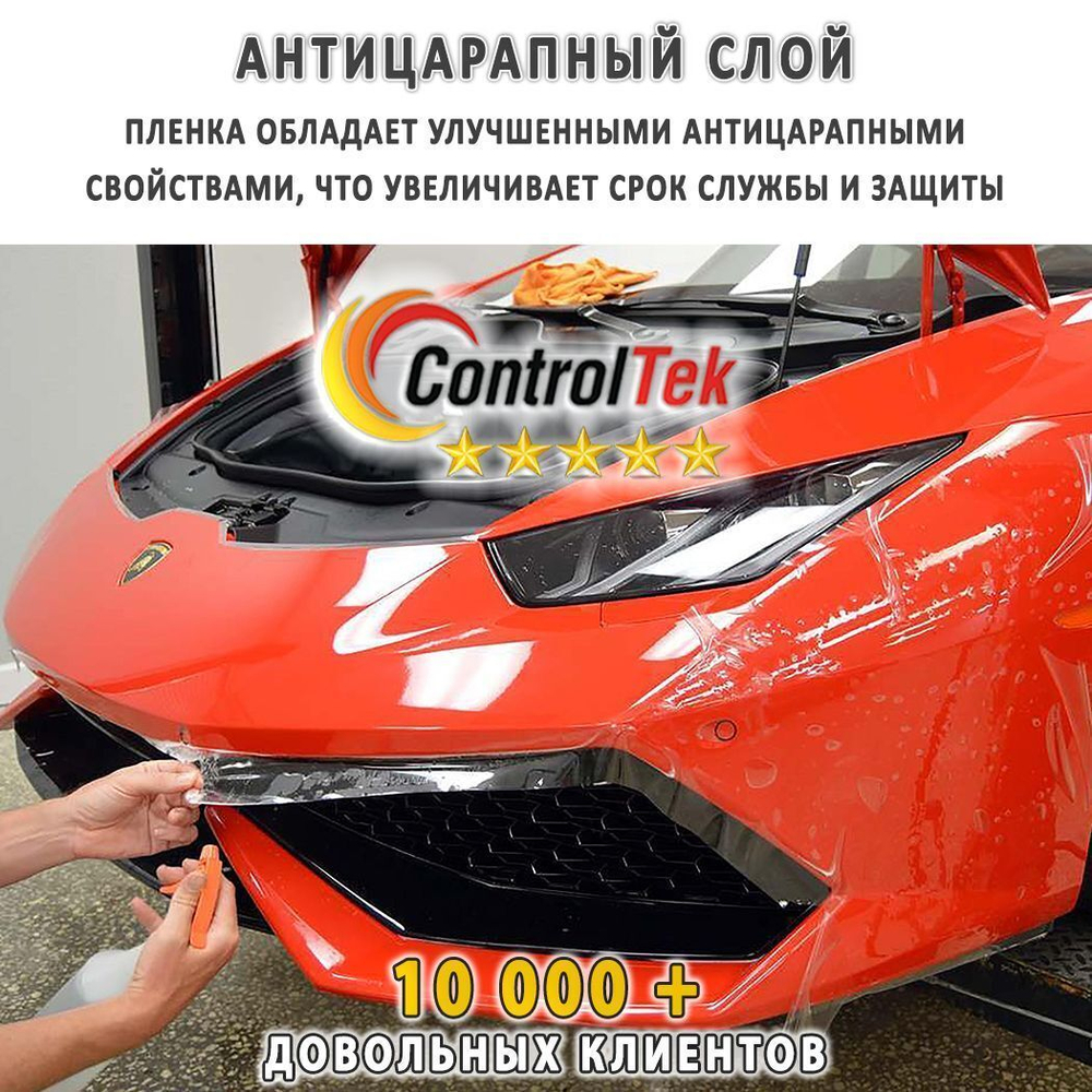 Пленка антигравийная PPF 10 mil ControlTek, рулон (размер 1,524x15м.)