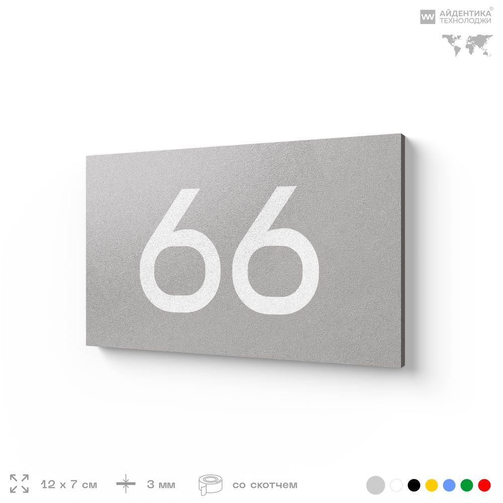 Табличка с номером 66 на дверь квартиры, для офиса, кабинета, аудитории, склада, серая 120х70 мм, Айдентика Технолоджи