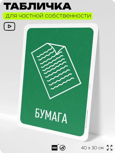 Табличка для сортировки отходов "Бумага", для контейнеров, пунктов раздельного сбора, организаций и дворовых территорий, информационная, 40х30 см, Silver Plane x Айдентика Технолоджи
