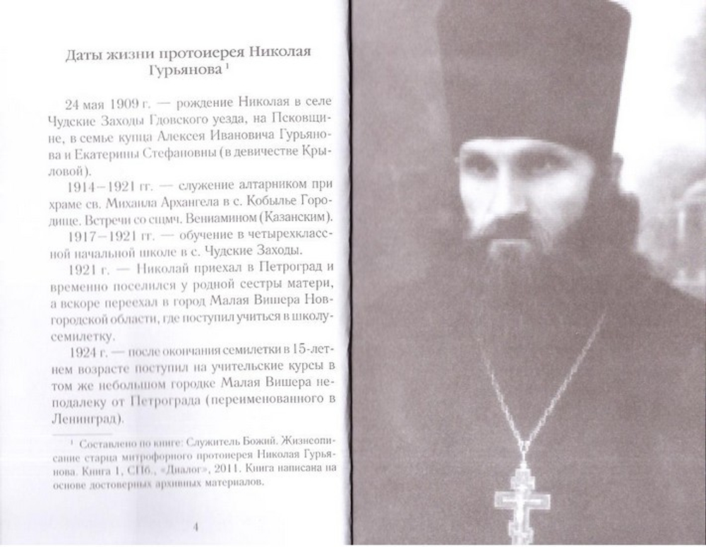 Роднуша моя. Краткие высказывания и стихи старца протоиерея Николая Гурьянова