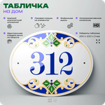 Адресная табличка с номером дома 312, на фасад и забор, на дверь, овальная в средиземноморском стиле, 29х23 см, Айдентика Технолоджи