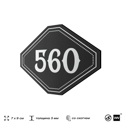 Номерок на дверь квартиры 560, для кабинета, офиса, шильдик 9 х 7 см, черный, Айдентика Технолоджи