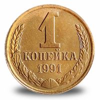 1 копейка СССР