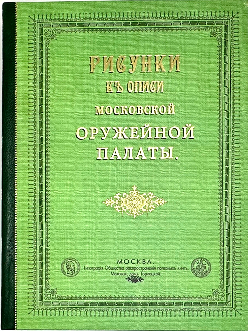Опись Московской Оружейной Палаты. В десяти выпусках. С приложением факсимил. атласа ил. 1884-1893г.