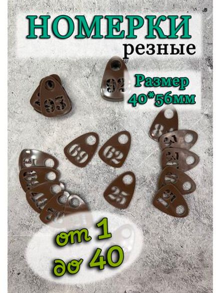Номерки для гардероба прорезные