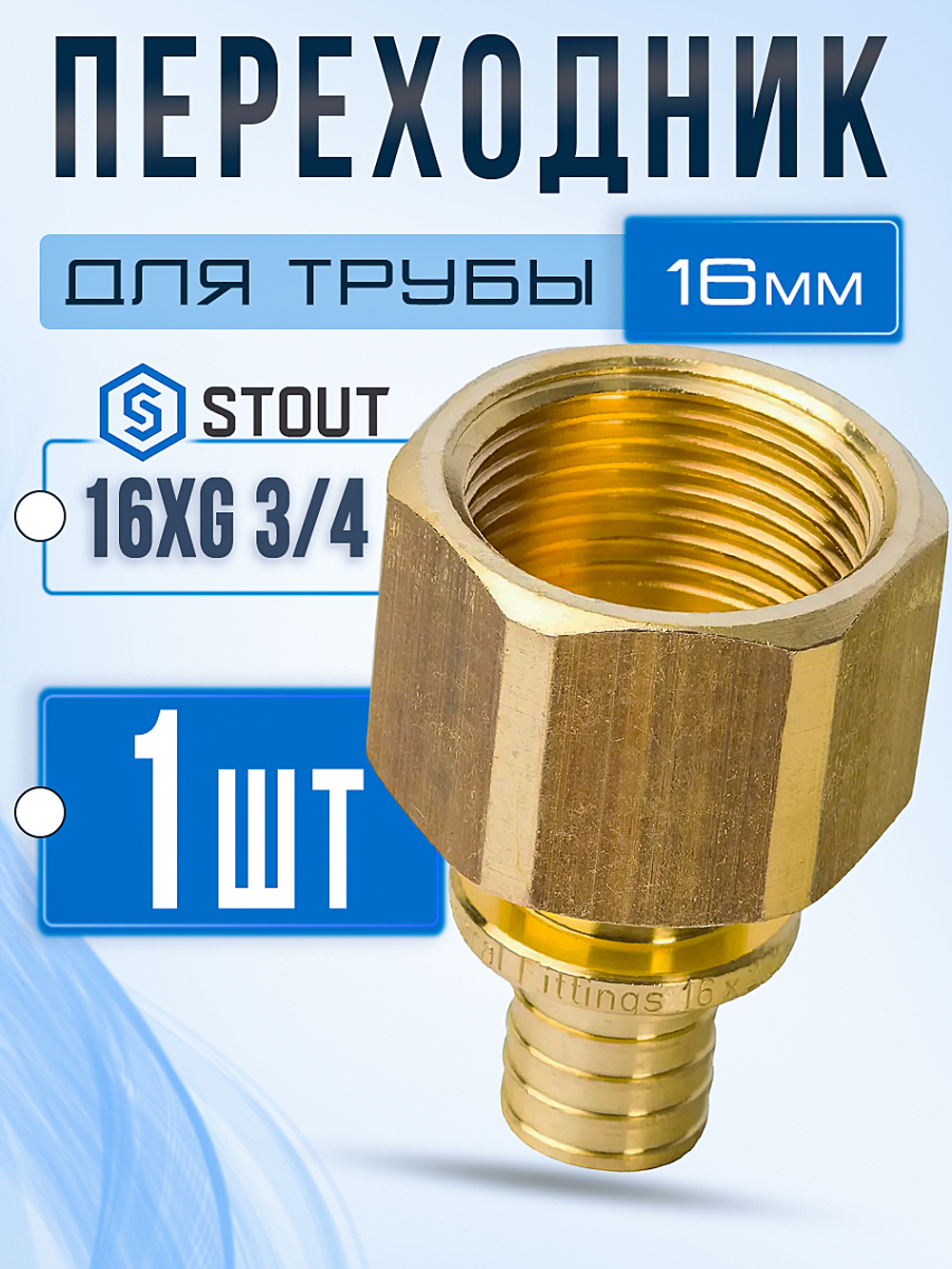 STOUT Переходник 16xG 3/4" с внутренней резьбой аксиальный