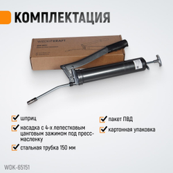 WDK-65151 Шприц для консистентных смазок ручной